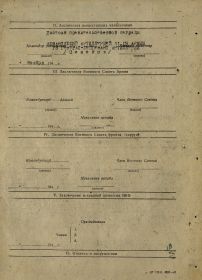 Наградной лист на орден «Отечественной войны 2-ой степени» (стр.2)