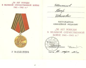 Юбилейная медаль 50 лет победы в ВОВ 1941-1945 гг.
