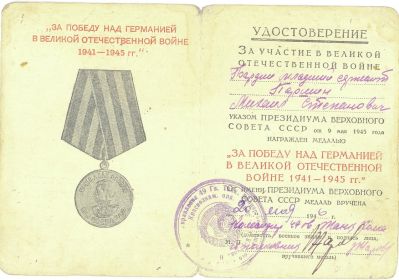 "За победу над Германией в ВОв 1941-1945г"