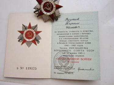 Орден ОТЕЧЕСТВЕННОЙ ВОЙНЫ II-й степени и Юбилейные медали ПОБЕДЫ ВЕЛИКОЙ ОТЕЧЕСТВЕННОЙ ВОЙНЫ "20 лет", "30 лет", "40 лет"