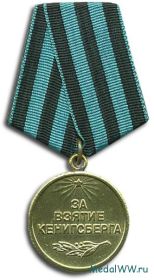 Медаль " За взятие  Кёнигсберга"