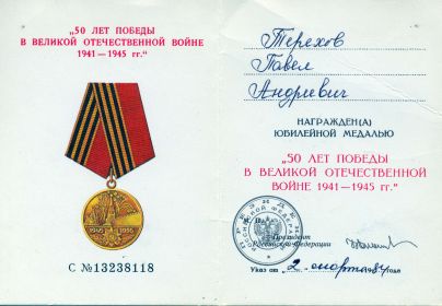 Юбилейная медаль 50 лет победы в Великой Отечественной войне 1941-1945 гг.