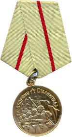 медаль "За оборону Сталинграда"