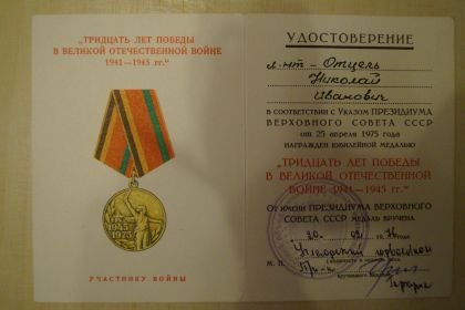 Удостоверение к юбилейной медали "30 лет Победы в Великой Отечественной войне""
