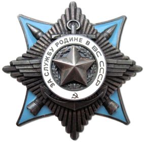 Орден «За Службу Родине в Вооруженных Силах СССР» 3 степени