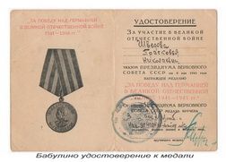 Удостоверение на медаль "За победу над Германией в В.О.В.1941-1945 гг."