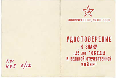 Знак – 25 лет Победы в ВОВ 1941-1945 г.