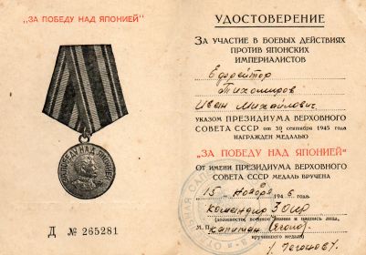 Удостоверение к медали "За победу над Японией"   15.11.1946 г.