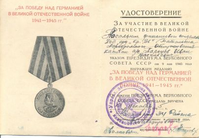 Удостоверение к медали "За победу над Германией"