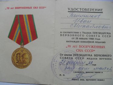 70 лет Вооруженных Сил СССР
