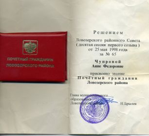 Решение о присвоении звания "Почетный гражданин Ловозерского района"