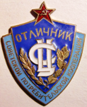 Знак "Отличник советской потребительской кооперации"