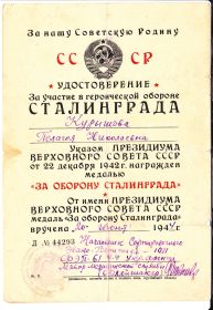 медаль "За оборону Сталинграда"
