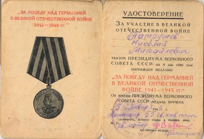 "За победу над Германией в Великой Отечественной войне 1941-1945гг"