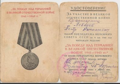 Медаль "За победу над Германией в ВОВ 1941-1945 г."