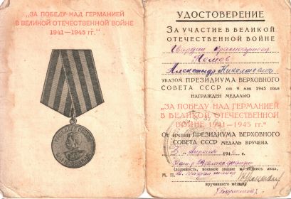 Награжден медалью "За победу над Германией в ВОВ 1941-1945 гг"