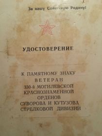 памятный знак "Ветеран 330-й Могилевской Краснознаменной орденов Суворова и Кутузова стрелковой дивизии"