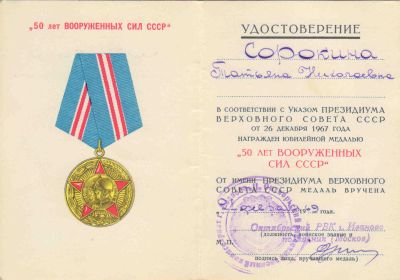 Медаль 50 лет Вооружённых сил СССР
