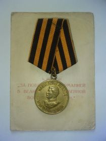 Медаль "За Победу над Германией". 1945 г.