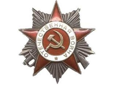 Орден Отечественной Войны II степени № 432 147