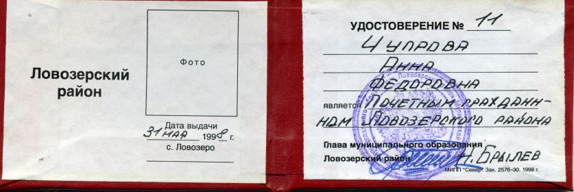 Удостоверение Почетного гражданина Ловозерского района