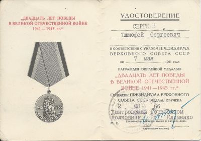 20 лет Победы