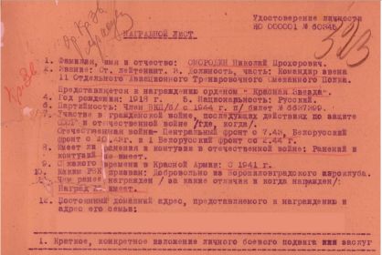 Фронтовой приказ №: 255/н от: 29.06.1945  Издан: ВС 16 ВА 1 Белорусского фронта