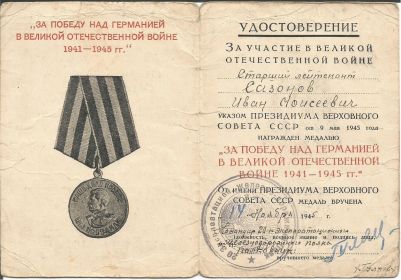 "За победу над Германией в Великой Отечественной Войне 1941-1945 гг."