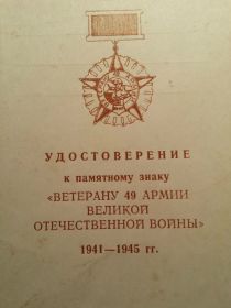 памятный знак "Ветерану 49 Армии Великой Отечественной Войны"