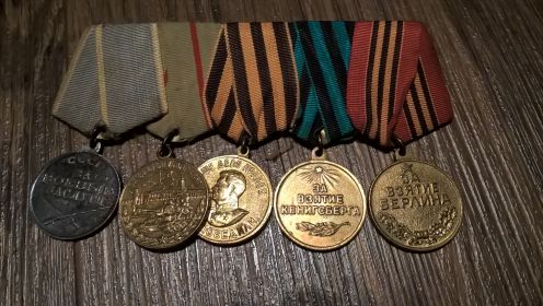 медали за боевые заслуги за оборону Москвы за взятие Кенигсберга за взятие Берлина