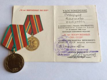 Награда ,,70 лет вооруженных сил СССР"