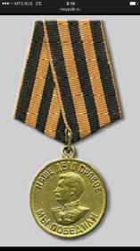 Медаль за победу над Германией 1941-1945.