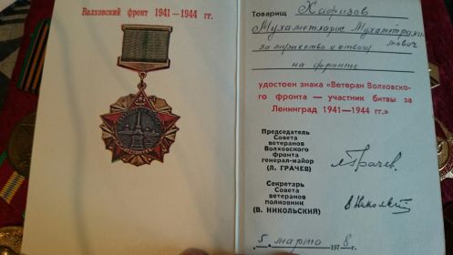 знак"Ветеран Волховского фронта-участник битвы за Ленинград 1941-1945гг."