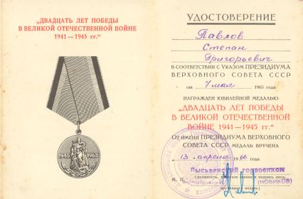 Медаль «ДВАДЦАТЬ ЛЕТ ПОБЕДЫ В ВЕЛИКОЙ ОТЕЧЕСТВЕННОЙ ВОЙНЕ 1941-1945ГГ.»