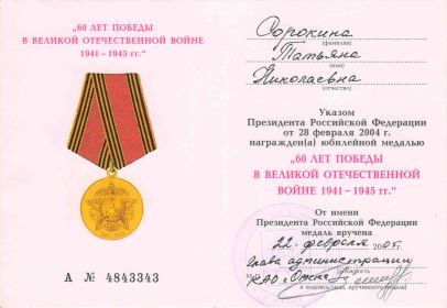 медаль 60 лет победы в Великой Отечественной войне