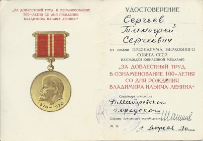 За доблестный труд