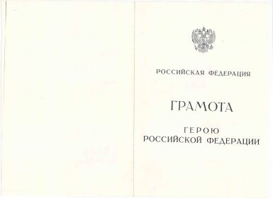Герой РФ 1