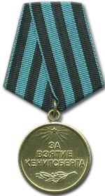 Медаль «За взятие Кёнигсберга».