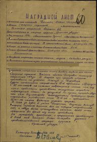 Наградной лист от 25.05.1944г. на награждение орденом «Красная Звезда» Дайнеко А.П.