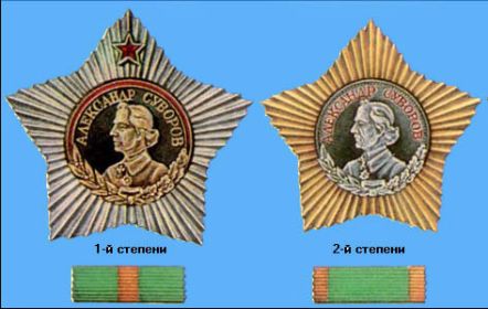Орден Суворова 1 и 2 степени.