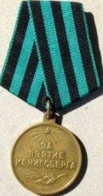 Медаль "За взятие Кенигсберга" 10 апреля 1945 г.