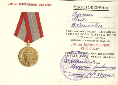 Юбилейная медаль «60лет вооружённых сил СССР», 28.01.1978г.