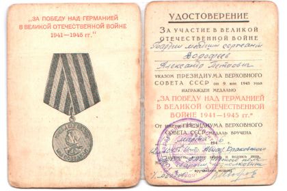 Медаль "За Победу над Германией в Великой Отечественной Войне 1941-1945гг"