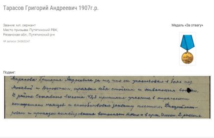 "За отвагу"