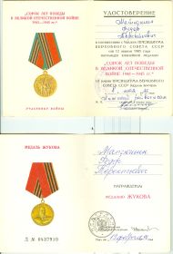 Юбилейная медаль "Сорок лет Победы в Великой Отечественнй Войне 1941-1945гг." ; Медаль Жукова