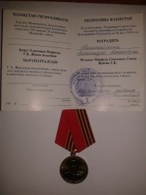 Медаль Маршала Советского Союза Жукова Г.К