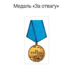 Медаль «За отвагу» / 12.05.1942 / Приказ №280 3-ей Ударной Армии