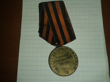 За победу над Германией