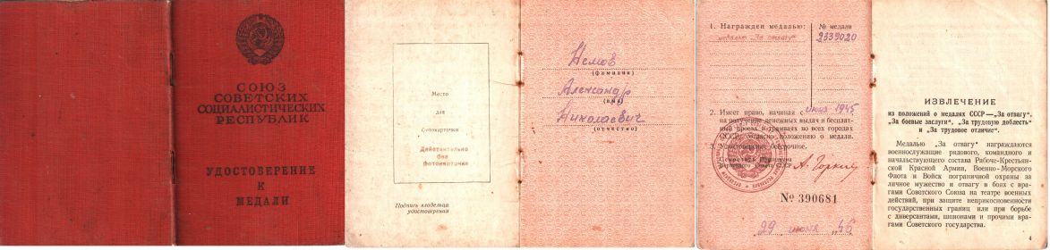 Медаль за отвагу. Приказ подразделения №: 11/н от: 18.05.1945  Издан: 10 гв. оминп 2 гв. кк 1 Белорусского фронта /  Архив: ЦАМО фонд: 33 опись: 717037 ед.хранения: 64 № записи: 150700401