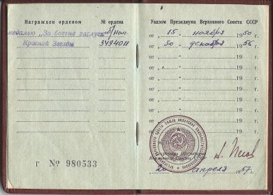 ЗА БОЕВЫЕ ЗАСЛУГИ, ОРДЕН КРАСНОЙ ЗВЕЗДЫ